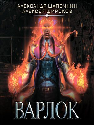 cover image of Варлок